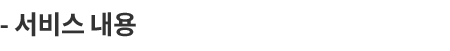 서비스 내용